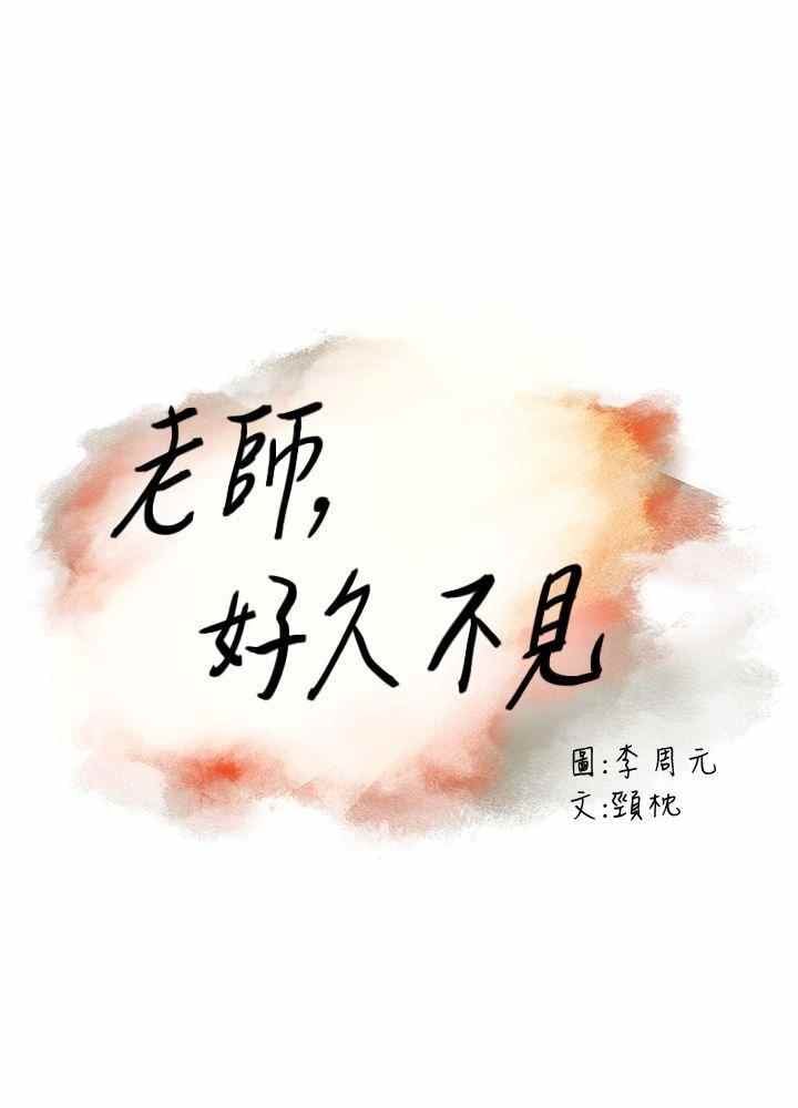 Teacher, Long Time No See - Chapter 11 3