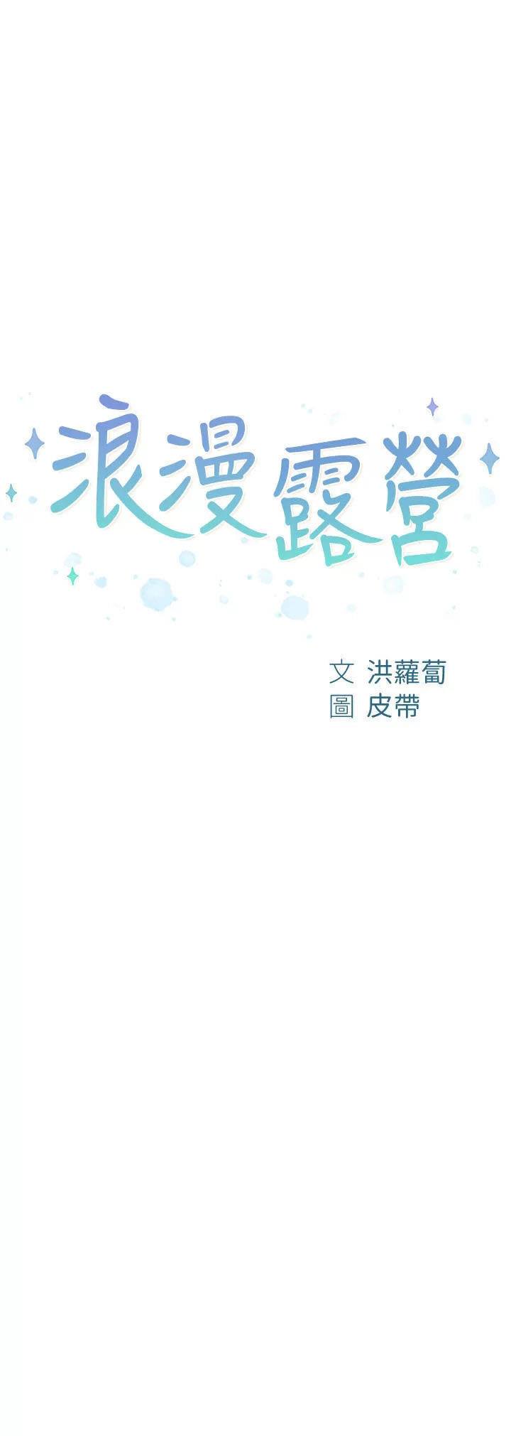 Romantic Camping - Chapter 49 2