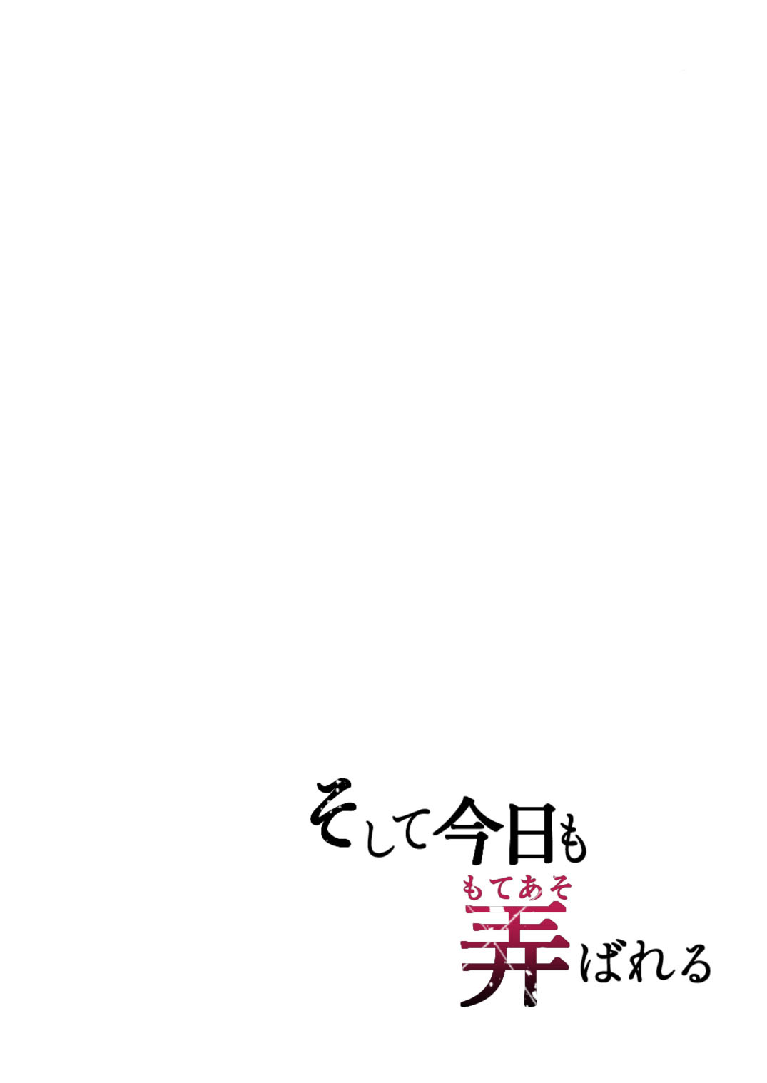 Soshite Kyou mo Moteasobareru - Chapter 1 4